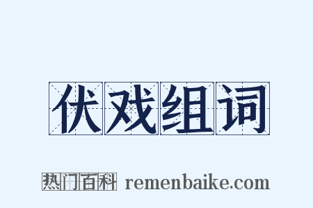 伏戏组词是什么意思的图片